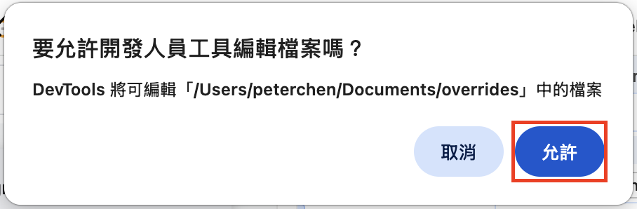 允許 Devtools 存取目錄中的檔案